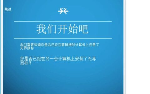 无界鼠标 V2.2.1.327汉化