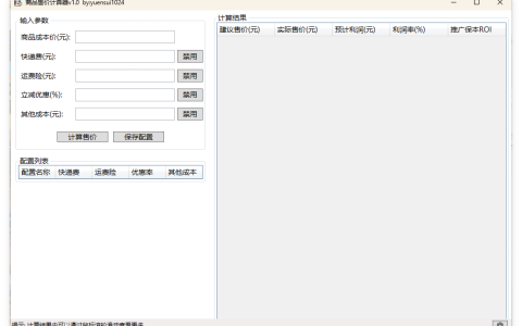 商品售价计算器 PriceCalculator v1.0